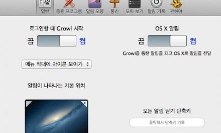 [OS X 앱소개] Growl 2.0, OS X 10.8 알림센터 지원