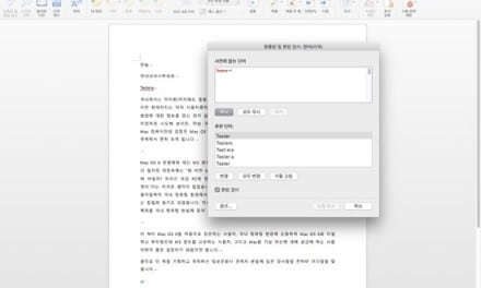 Mac 용 MS 오피스 2016 한글화 업데이트, 맞춤법 검사는 미지원